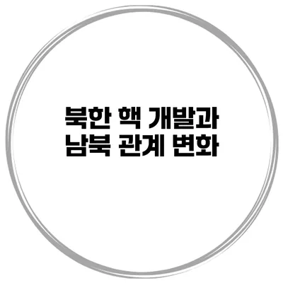 북한 핵 개발과 남북 관계 변화