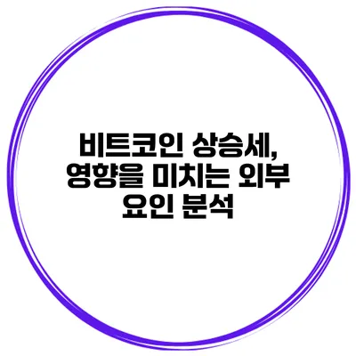 비트코인 상승세, 영향을 미치는 외부 요인 분석