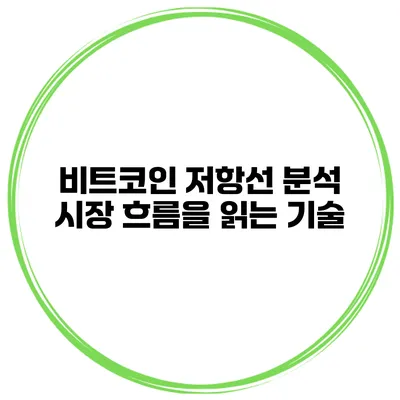 비트코인 저항선 분석 시장 흐름을 읽는 기술