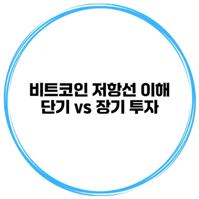 비트코인 저항선 이해 단기 vs 장기 투자