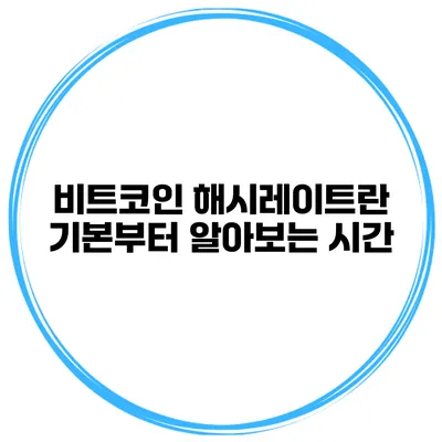 비트코인 해시레이트란? 기본부터 알아보는 시간