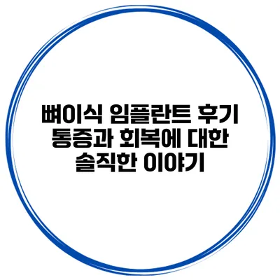 뼈이식 임플란트 후기: 통증과 회복에 대한 솔직한 이야기