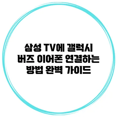 삼성 TV에 갤럭시 버즈 이어폰 연결하는 방법 완벽 가이드