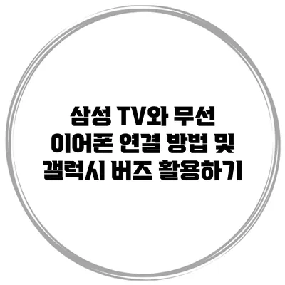 삼성 TV와 무선 이어폰 연결 방법 및 갤럭시 버즈 활용하기
