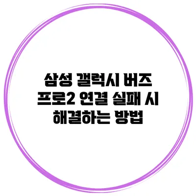 삼성 갤럭시 버즈 프로2 연결 실패 시 해결하는 방법