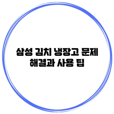 삼성 김치 냉장고 문제 해결과 사용 팁