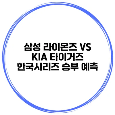 삼성 라이온즈 VS KIA 타이거즈 한국시리즈 승부 예측