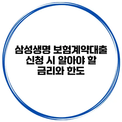 삼성생명 보험계약대출 신청 시 알아야 할 금리와 한도