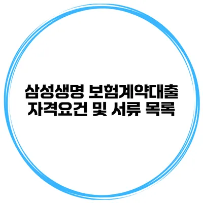 삼성생명 보험계약대출 자격요건 및 서류 목록