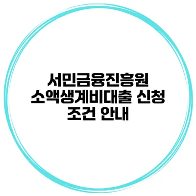 서민금융진흥원 소액생계비대출 신청 조건 안내