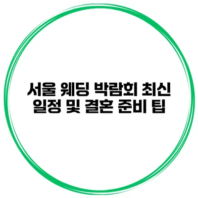 서울 웨딩 박람회 최신 일정 및 결혼 준비 팁