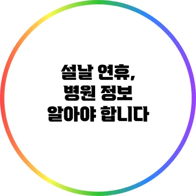 설날 연휴, 병원 정보 알아야 합니다