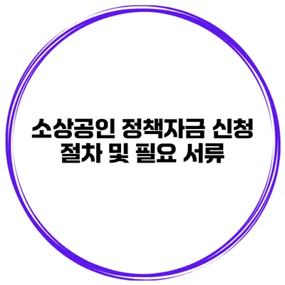 소상공인 정책자금 신청 절차 및 필요 서류