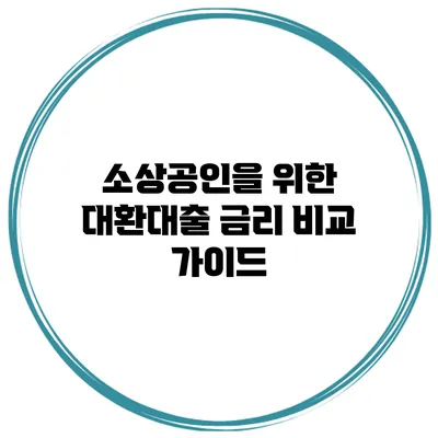 소상공인을 위한 대환대출 금리 비교 가이드