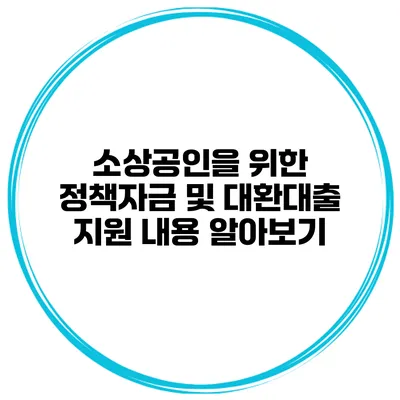 소상공인을 위한 정책자금 및 대환대출 지원 내용 알아보기