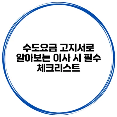 수도요금 고지서로 알아보는 이사 시 필수 체크리스트