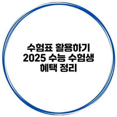 수험표 활용하기 2025 수능 수험생 혜택 정리