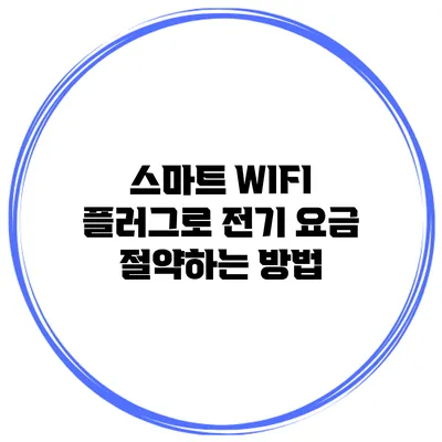 스마트 WIFI 플러그로 전기 요금 절약하는 방법