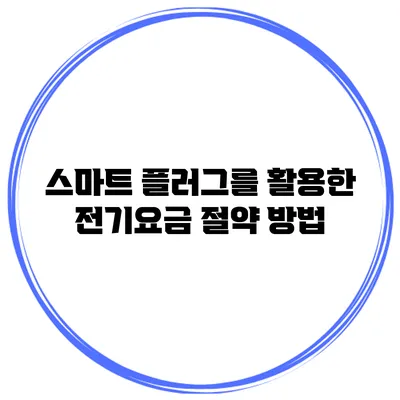 스마트 플러그를 활용한 전기요금 절약 방법