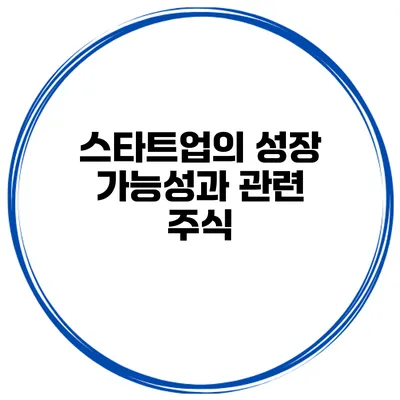 스타트업의 성장 가능성과 관련 주식