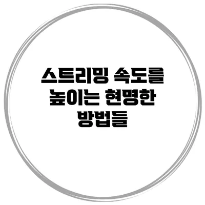 스트리밍 속도를 높이는 현명한 방법들