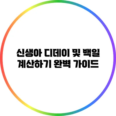 신생아 디데이 및 백일 계산하기: 완벽 가이드