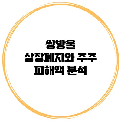 쌍방울 상장폐지와 주주 피해액 분석