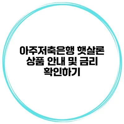 아주저축은행 햇살론 상품 안내 및 금리 확인하기