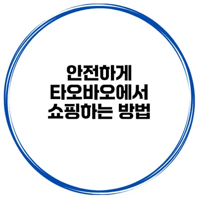 안전하게 타오바오에서 쇼핑하는 방법