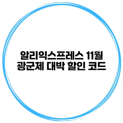 알리익스프레스 11월 광군제 대박 할인 코드