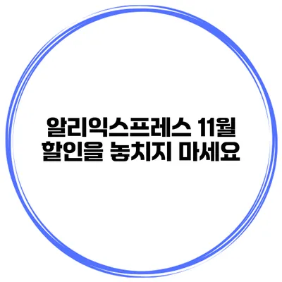 알리익스프레스 11월 할인을 놓치지 마세요