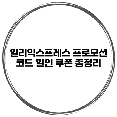 알리익스프레스 프로모션 코드 할인 쿠폰 총정리