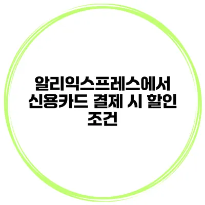 알리익스프레스에서 신용카드 결제 시 할인 조건