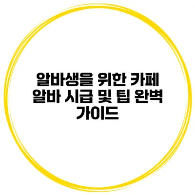 알바생을 위한 카페 알바 시급 및 팁 완벽 가이드