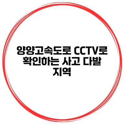 양양고속도로 CCTV로 확인하는 사고 다발 지역