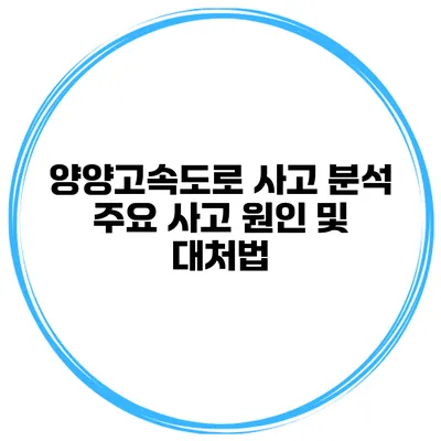 양양고속도로 사고 분석 주요 사고 원인 및 대처법