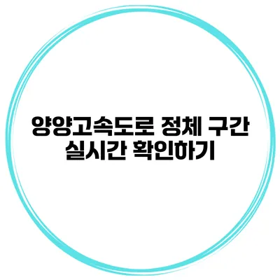 양양고속도로 정체 구간 실시간 확인하기