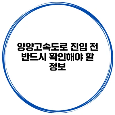 양양고속도로 진입 전 반드시 확인해야 할 정보