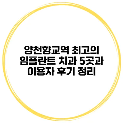 양천향교역 최고의 임플란트 치과 5곳과 이용자 후기 정리