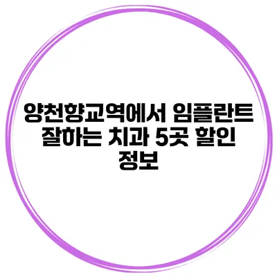 양천향교역에서 임플란트 잘하는 치과 5곳 할인 정보