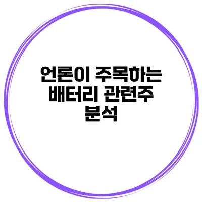 언론이 주목하는 배터리 관련주 분석