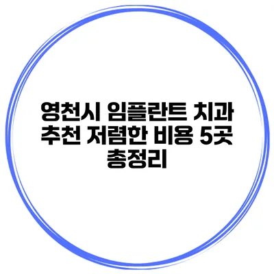 영천시 임플란트 치과 추천 저렴한 비용 5곳 총정리