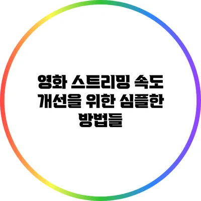영화 스트리밍 속도 개선을 위한 심플한 방법들