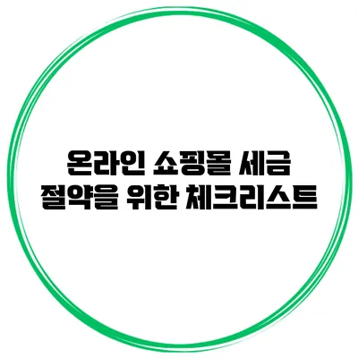 온라인 쇼핑몰 세금 절약을 위한 체크리스트