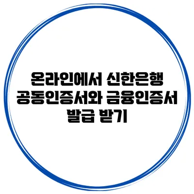 온라인에서 신한은행 공동인증서와 금융인증서 발급 받기
