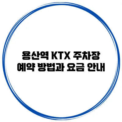 용산역 KTX 주차장 예약 방법과 요금 안내