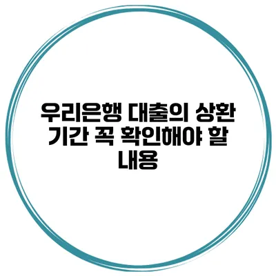 우리은행 대출의 상환 기간 꼭 확인해야 할 내용