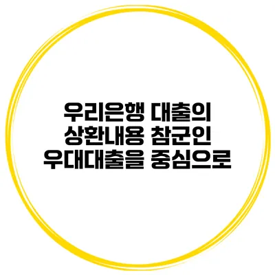 우리은행 대출의 상환내용 참군인 우대대출을 중심으로