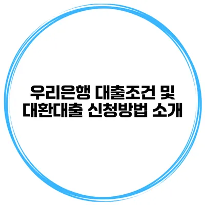우리은행 대출조건 및 대환대출 신청방법 소개