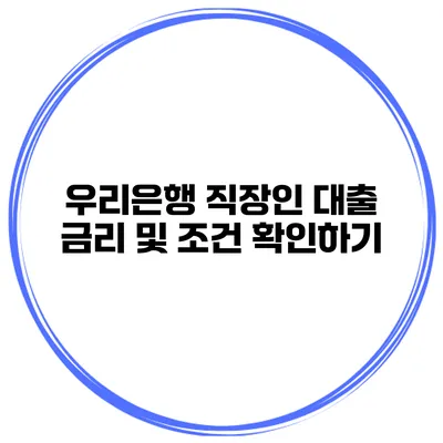 우리은행 직장인 대출 금리 및 조건 확인하기